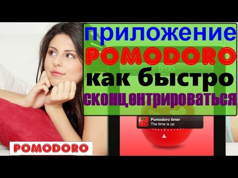приложение pomodoro /метод pomodoro/ как быстро сконцентрироваться/ как правильно сконцентрироваться