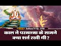 Live काल ने परमात्मा के सामने क्या शर्त र�