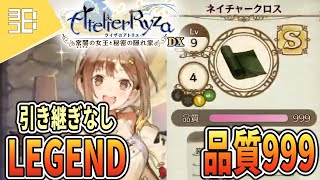 【ライザのアトリエ】品質999を作ります【初見LEGEND】