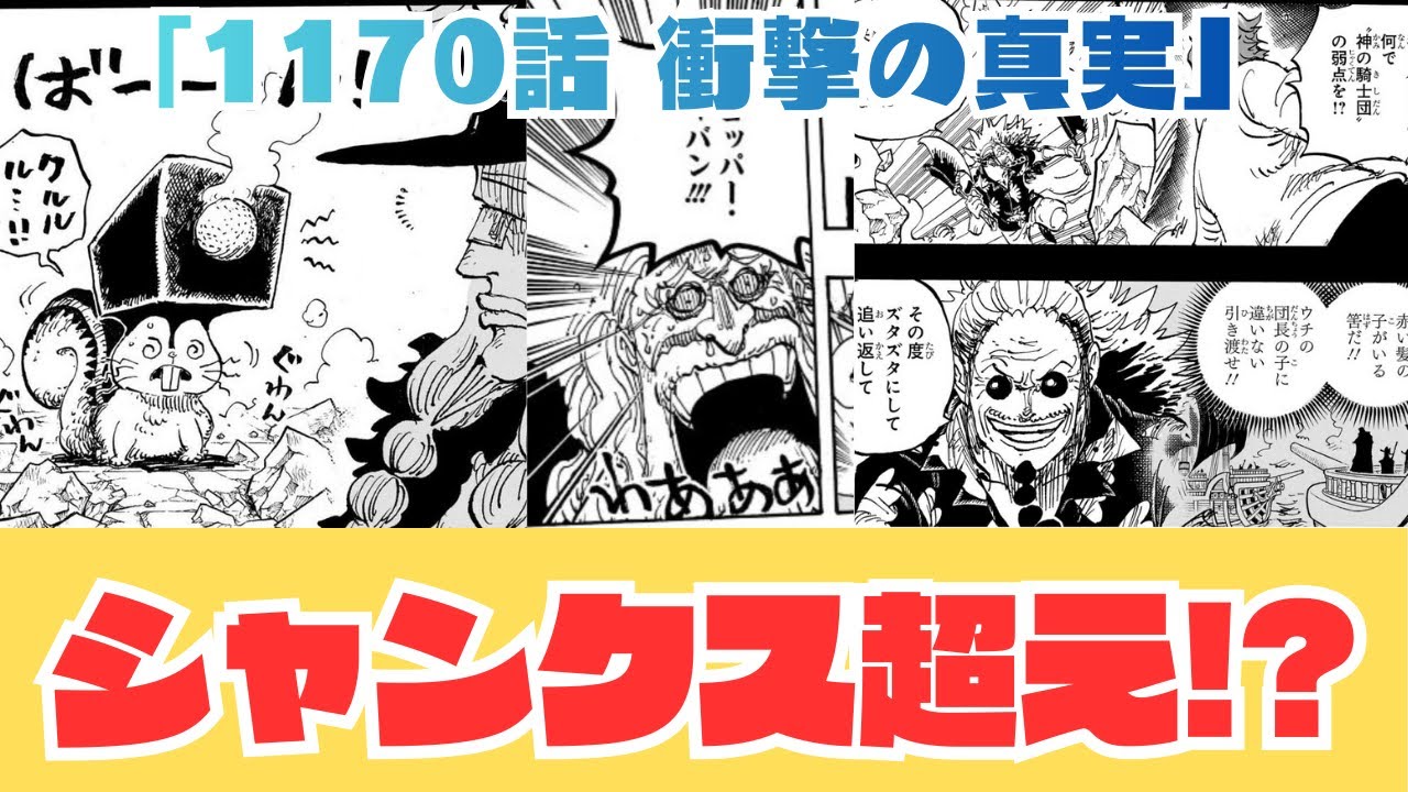【衝撃】【ワンピース1170話】ロキが食べた「国宝の実」の正体とは？なぜギャバンは不死身のソマーズを圧倒できたのか【最新話考察】