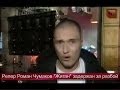 Роман Чумаков, репер "Рома Жиган", задержан за разбой. 