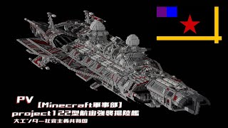 【Minecraft軍事部】project122型航宙強襲揚陸艦　PV