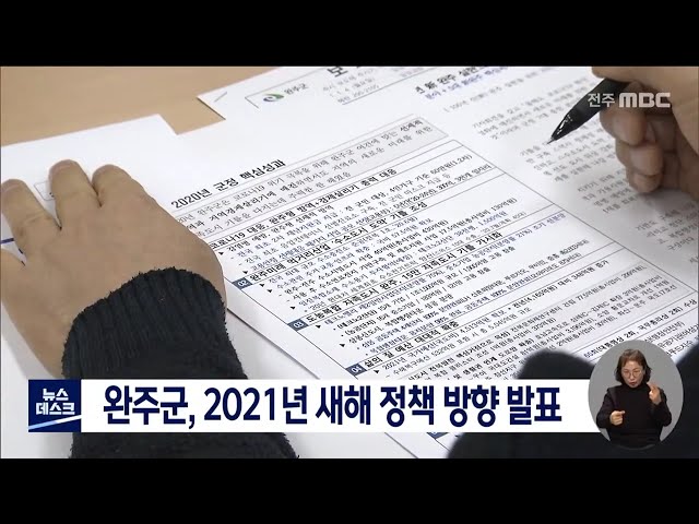 완주군, 2021년 새해 정책 방향 발표