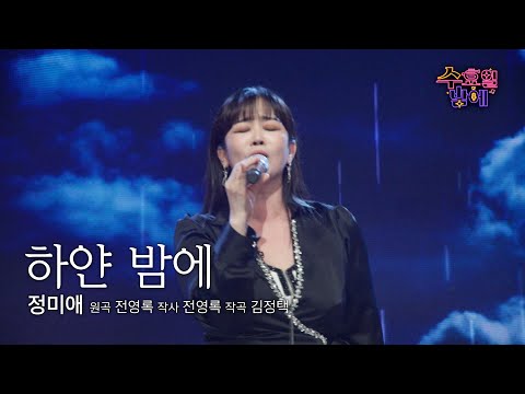 [클린버전] 미스트롯1의 선 ! 🧡 정미애 - 하얀밤에 🧡 트롯 올스타전 수요일밤에 TV CHOSUN 250514 방송