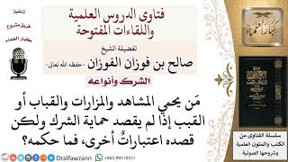 ما حكم من يحمي المزارات أو القبب لقصد اعتبارات أخرى غير حماية الشرك؟ لمعالي الشيخ صالح الفوزان image