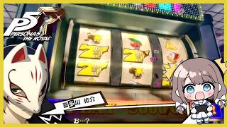 コイン集めるぞ！スロットで大勝負だ！【P5R】【ペルソナ５ザ・ロイヤル】実況＃１１２