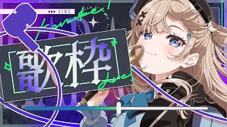 【 歌枠┊︎KARAOKE 】CH66666人目指して神アニメ歌枠！1曲聴いていきませんか/歌回【VTuber】【稍麦】