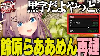 ギャンブルで無一文になったラーメン屋を、今度こそ真面目に立て直す鈴原るる【Japanese Ramen Simulator/にじさんじ切り抜き】