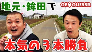 【ジオゲッサー #3】カミナリが鉾田を舞台に対決！【PC】