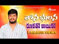 THONA BHULANA RUKATHO KAYIKO తోన భులన రూకతో కాయికో FULL SONG BAL