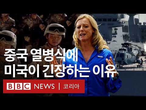 조선업 ‘압도적 1위’ 중국, 전승절 행사에서 해군력 과시할까? - BBC News 코리아