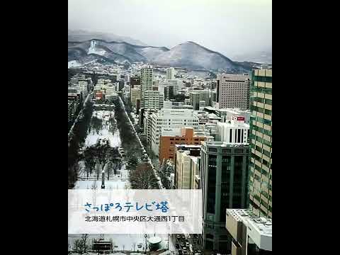さっぽろテレビ塔