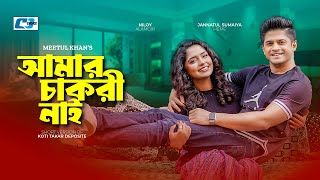 Amar Chakri Nai | আমার চাকরি নাই | Niloy Alamgir | Jannatul Sumaiya Heme | Bangla Short Drama 2024