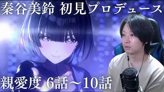 【学マス】秦谷美鈴を初見プロデュース 親愛度6話～10話【実況】
