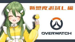 オーバーウォッチ～新感度お試し編～