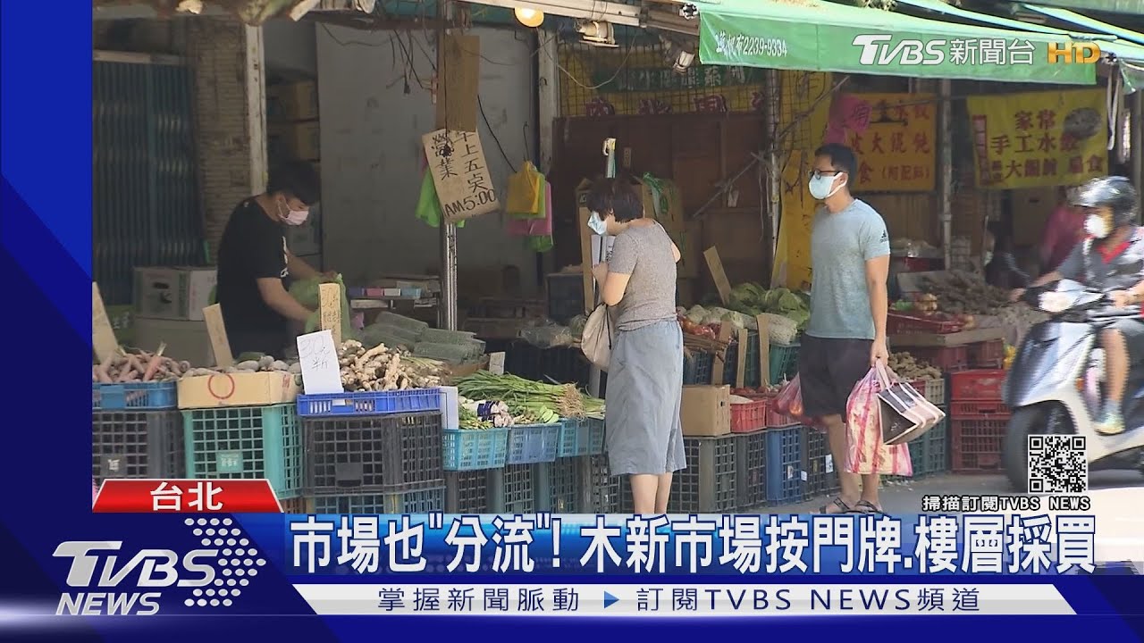 文山區木新市場採買「按門牌、樓層數」分流 減少群聚風險