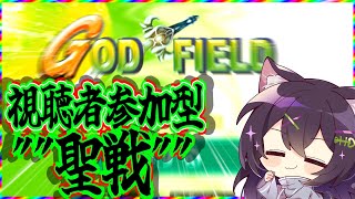 【GOD FIELD】始めましょう。真夏の""聖戦""を【視聴者参加型】