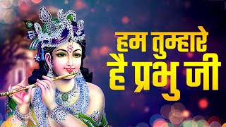 Download lagu Hum Tumhare Hai Prabhu | Song of Lord Krishna | हम तुम्हारे है प्रभु जी | Devendra Pathak Ji mp3