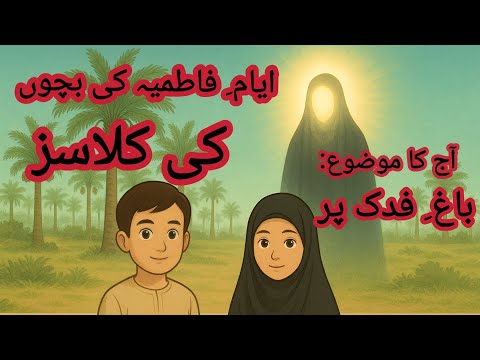 Kids Class: Ayam-e-Fatimiyya | Bagh-e-Fadak Ka Waqia (Story) | Bibi Fatima Zahra (AS) ki shahadat