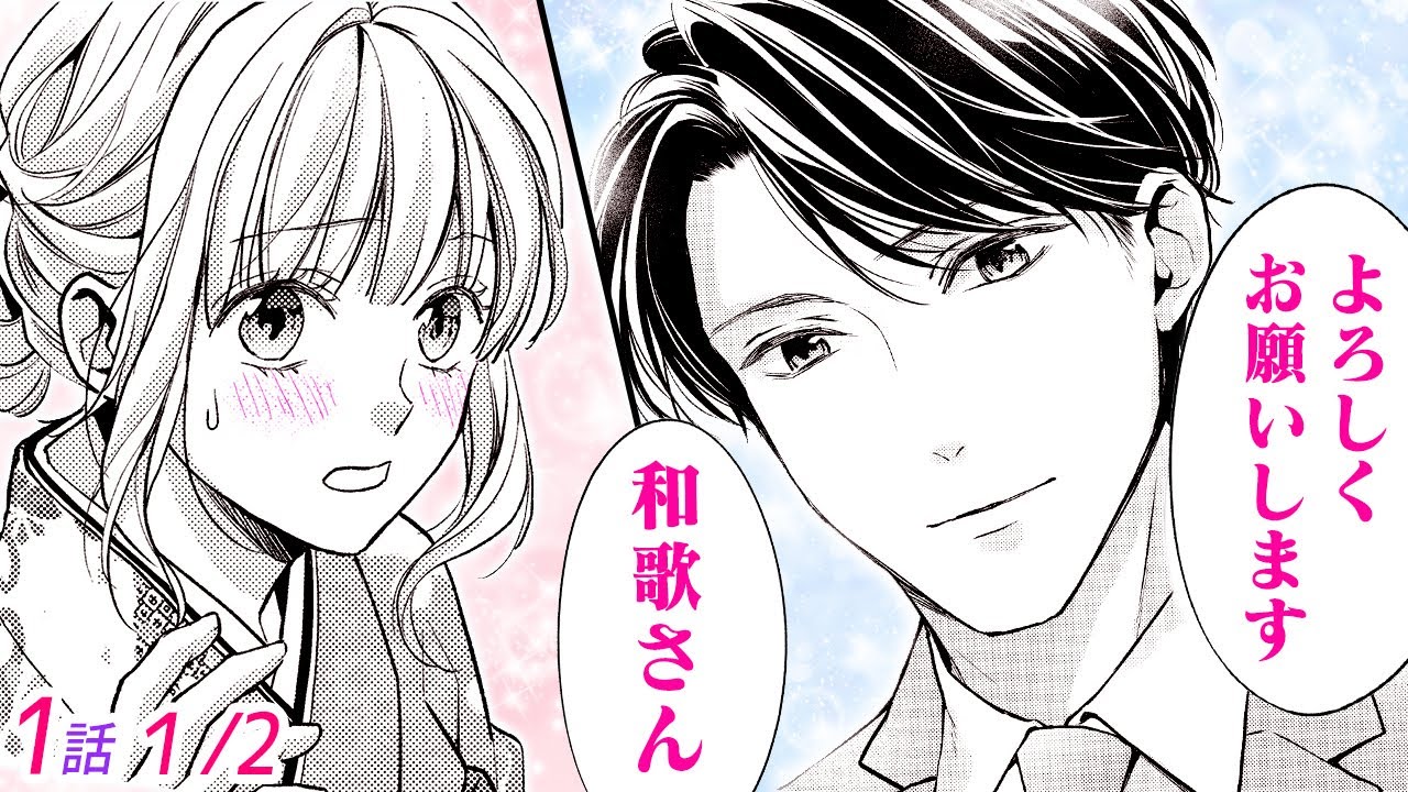 【漫画】大企業で社長を務めるイケメンとのお見合い♡ 高身長でスーツの似合う彼は言葉使いも美しくて…「離婚からはじめましょうー極上社長はお見合い妻を逃さないー」1話 Part1/2【恋愛アニメ動画】