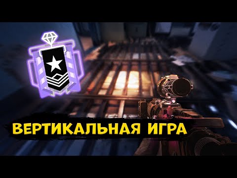 ВЕРТИКАЛЬНЫЙ ГЕЙМПЛЕЙ | АУТБЭК | СОВЕТЫ ОТ ДАЙМОНДА | Rainbow Six Siege