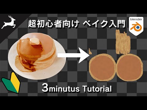 【Blender入門】ベイクのやり方