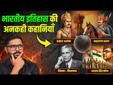 भारतीय इतिहास की ये कहानियाँ आपने नहीं सुनी होंगी | The Unheard Stories of Indian History