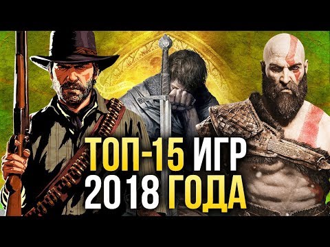 🔥ТОП-15 ЛУЧШИХ игр 2018 года