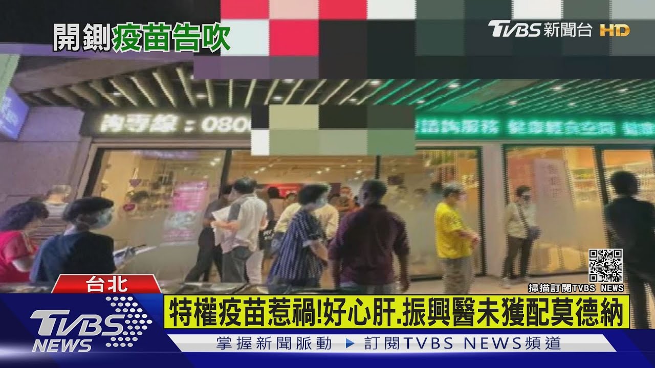 特權疫苗惹禍!好心肝、振興醫未獲配莫德納