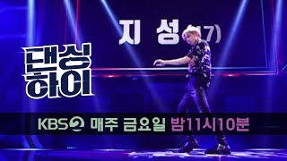 댄싱하이 Dancing High-[댄싱하이 무편집 풀영상] 지성 (17, 납, 얼반) .20180914