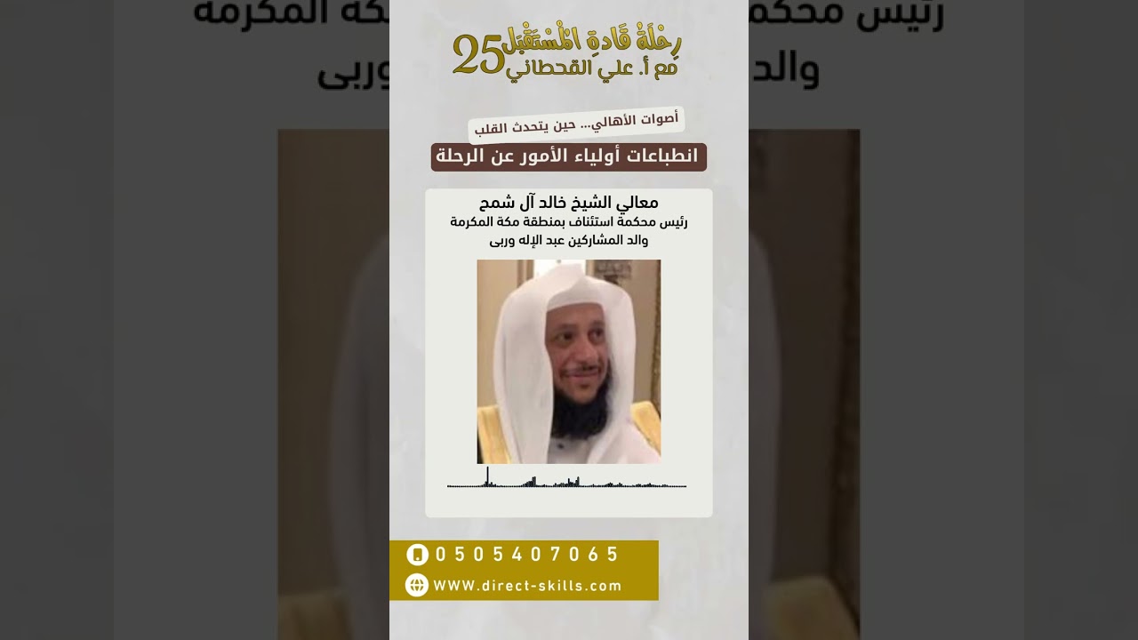 رأي معالي الشيخ خالد آل شمح