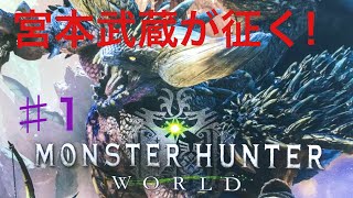 初見さん歓迎！初めてやるモンハン。［MHW］
