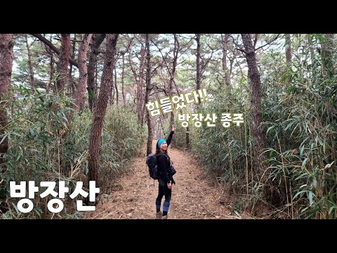 [방장산]장성갈재-정상-공설운동장 종주산행/역시나 오늘도 고생고생 개고생 산행/미미의등산일기