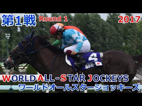 2017ワールドオールスタージョッキーズ第１戦【WORLD ALL-STAR JOCKEYS(WASJ)　1st】