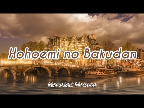 Mawatari Matsuko - Hohoemi no Bakudan (Romaji/English)