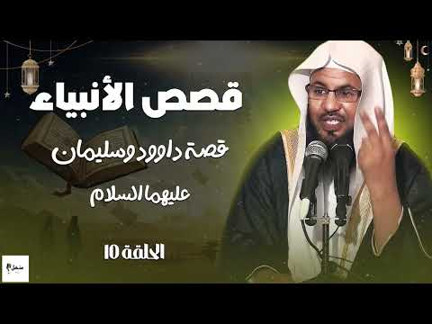 قصة داوود وسليمان عليهما السلام 🔥 ملك عظيم وحكمة خارقة ومعجزة تهز القلوب! ✨ الشيخ محمد الشنقيطي