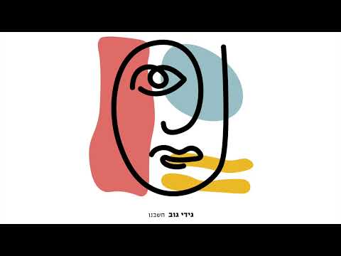 Video thumbnail for Chashavnu - חשבנו