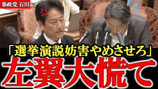 リベラル大慌ての正論 選挙演説妨害を許すな【参政党】【高市早苗】【神谷宗幣】【石川勝】#参政党 #神谷宗幣 #和田政宗 #高市早苗