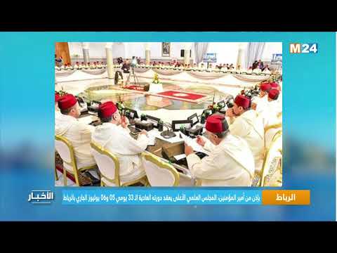 بإذن من أمير المؤمنين، المجلس الأعلى يعقد دورته العادية ال33 يومي 05 و06 يوليوز الجاري بالرباط