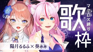 [Vtub] 奏mimi x 陽月るるふ  MACROSS歌回
