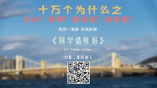 《同学请听好》 - 2020/08/17 - PCCO | 十万个为什么?
