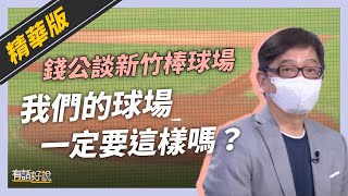 [分享] 錢公談新竹棒球場：「我們的球場一定要這