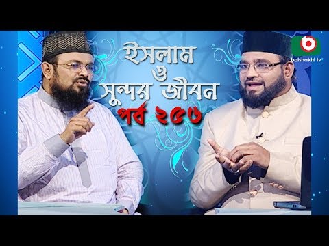ইসলাম ও সুন্দর জীবন | Islamic Talk Show | Islam O Sundor Jibon | Ep - 256 | Bangla Talk Show Video