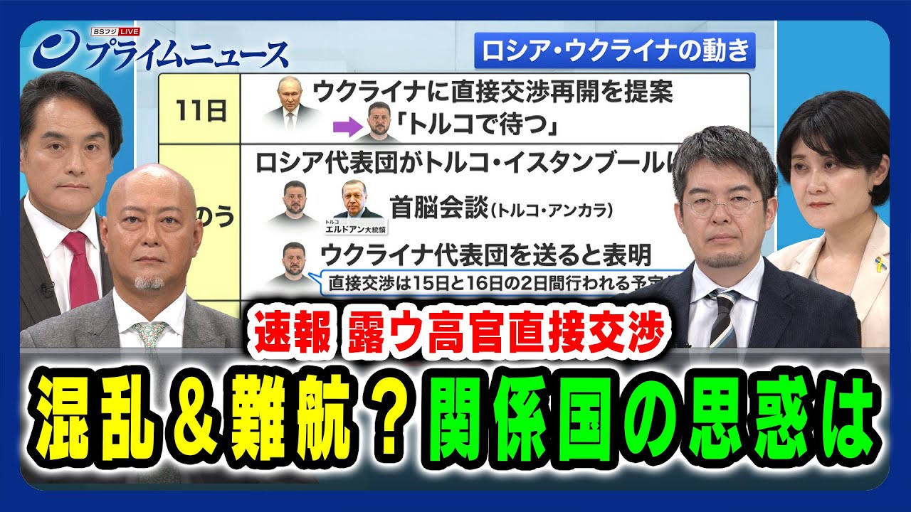 【速報 露ウ高官直接交渉 】混乱＆難航？関係国の思惑は 岩田和親×吉永ケンジ×小泉悠×東野篤子 2025/05/16放送＜前編＞
