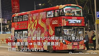 九巴特別巴士路線SP10開辦首日行車片段 (啟德體育園→中環(港澳碼頭))