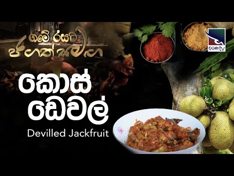 Devilled Kos | Devilled Jack Fruit | කොස් ඩෙවල්