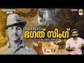 ശഹീദ് ഭഗത് സിംഗ് Bhagat Singh The True Martyr Vallathoru Katha Ep 134