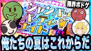 【限界ボドゲ】夏バージョンのシャンパッパが来たぜ！！！！WWWWWW【シャンパッパーティーナイト】