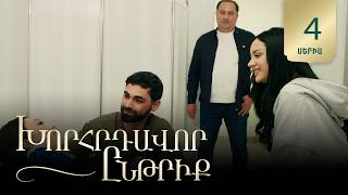 Խորհրդավոր ընթրիք, Սերիա 4 / Khorhrdavor yntriq