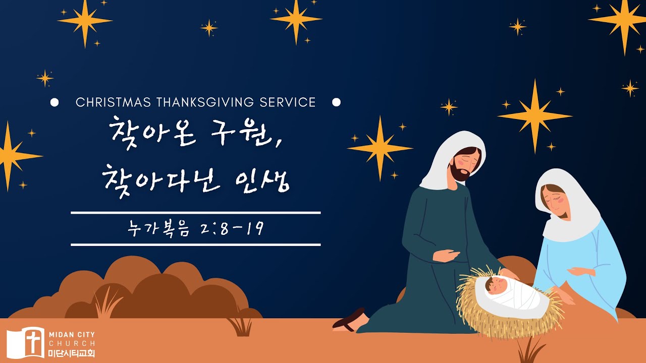 25.12.25 성탄감사예배 / 누가복음 2장 8-19절